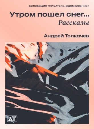 . Утром пошел снег