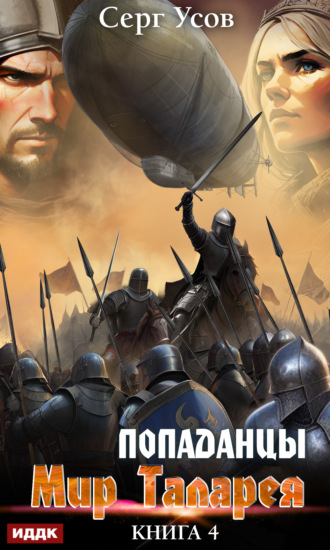 Серг Усов. Попаданцы. Мир Таларея. Книга 4