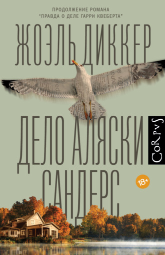. Дело Аляски Сандерс