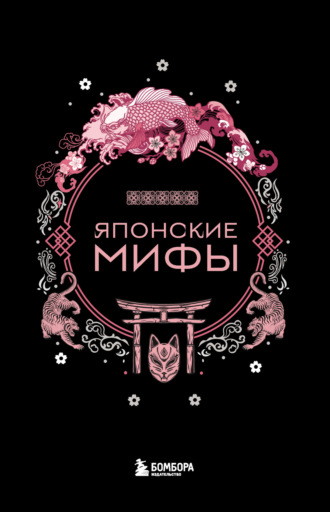 А. Н. Николаева. Японские мифы