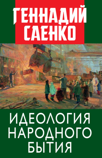 Геннадий Саенко. Идеология народного бытия