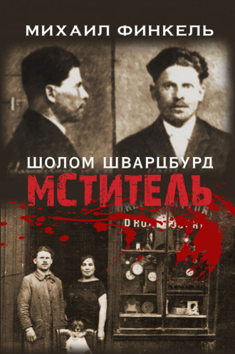 Михаил Финкель. Мститель
