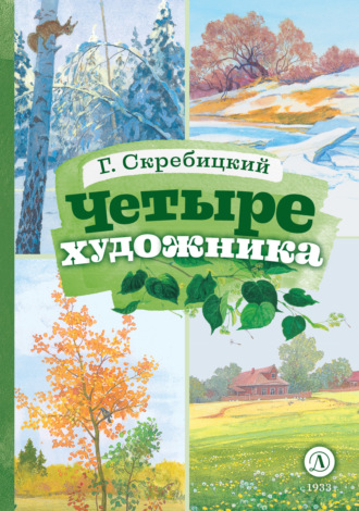 Георгий Скребицкий. Четыре художника