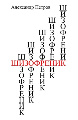 . Шизофреник