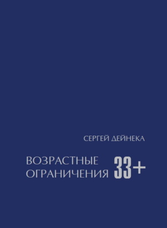 . Возрастные ограничения (33+)