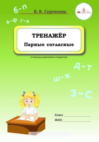 Виктория Викторовна Сергиенко. Тренажёр. Парные согласные