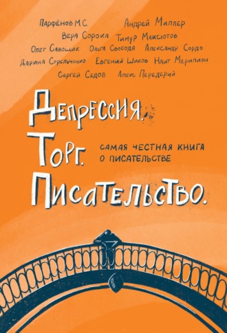 М. С. Парфенов. Депрессия. Торг. Писательство