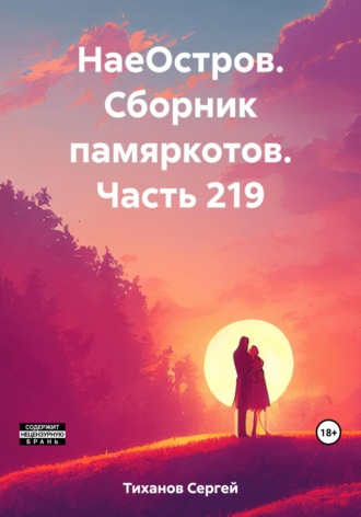 Сергей Ефимович Тиханов. НаеОстров. Сборник памяркотов. Часть 219