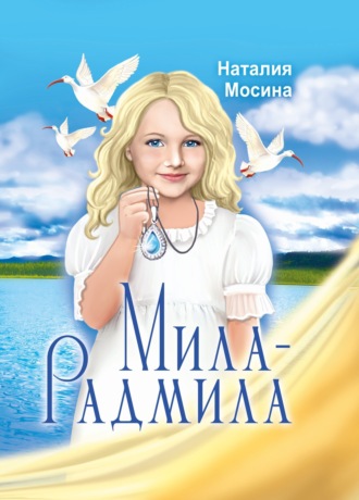 Наталия Мосина. Мила-Радмила