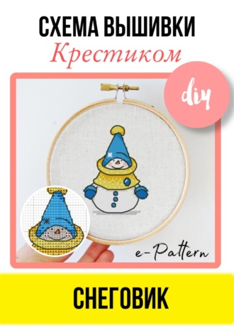 e-PATTERN. Снеговик. Схема вышивки крестиком