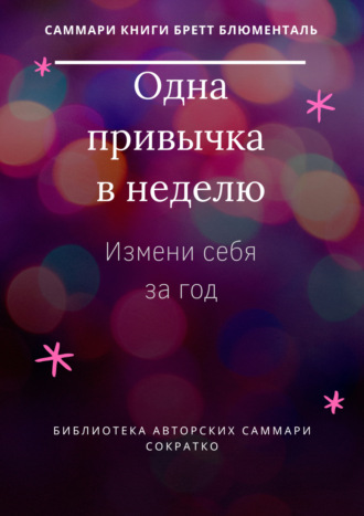 Злата Коркина. Саммари книги Бретта Блюменталь «Одна привычка в неделю. Измени себя за год»