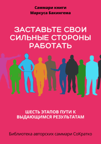 Полина Бондарева. Саммари книги Маркуса Бакингема «Заставьте свои сильные стороны работать. Шесть этапов пути к выдающимся результатам»
