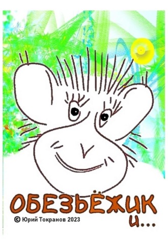 . Обезьёжик и…