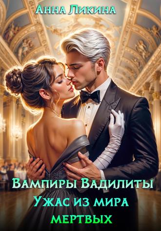 Анна Ликина. Ужас из мира мертвых