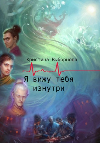 . Я вижу тебя изнутри