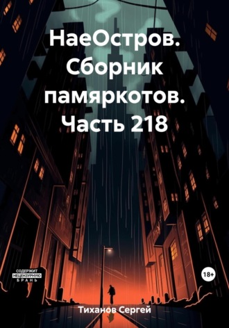 Сергей Ефимович Тиханов. НаеОстров. Сборник памяркотов. Часть 218