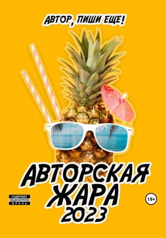 Автор, пиши еще!. Авторская жара 2023