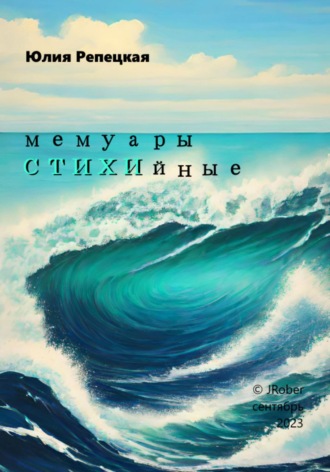 . Мемуары СТИХИйные