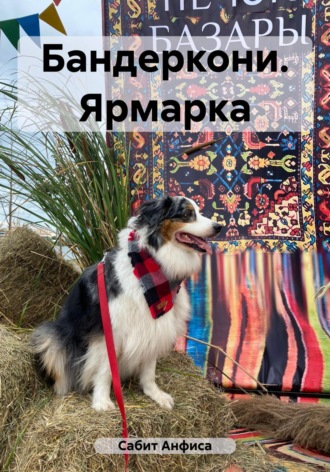 . Бандеркони. Ярмарка