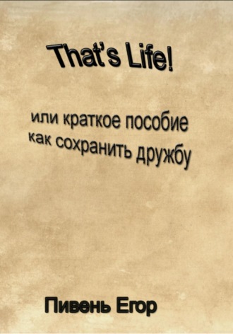 Егор Дмитриевич Пивень. That's Life!