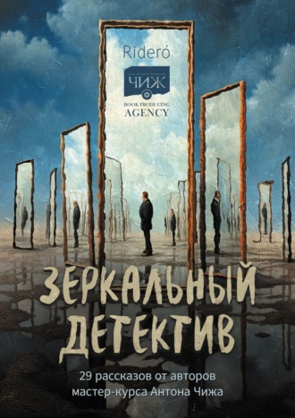 Коллектив авторов. Зеркальный детектив. 29 рассказов от авторов мастер-курса Антона Чижа