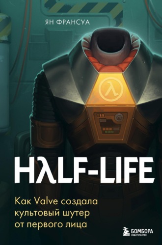 . Half-Life. Как Valve создала культовый шутер от первого лица