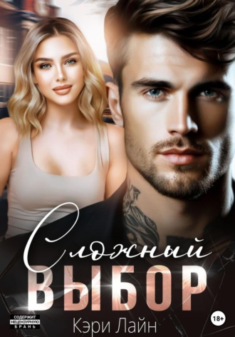 Кэри Лайн. Сложный выбор