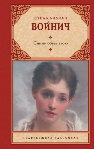 Этель Лилиан Войнич. Сними обувь твою