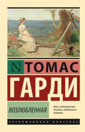 . Возлюбленная