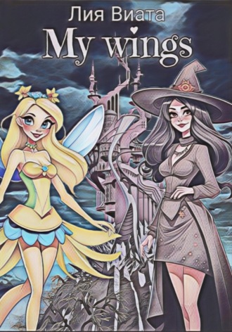 Лия Виата. My wings