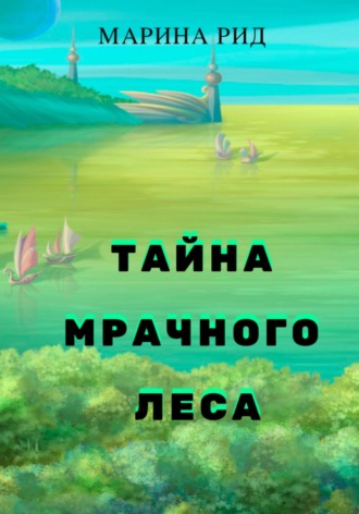 . Тайна Мрачного леса
