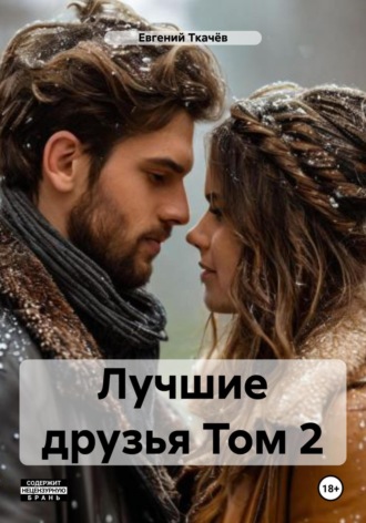 Евгений Александрович Ткачёв. Лучшие друзья. Том 2