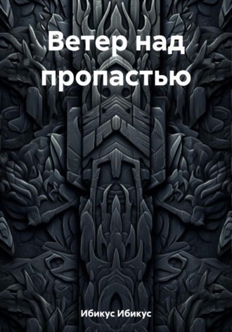 . Ветер над пропастью