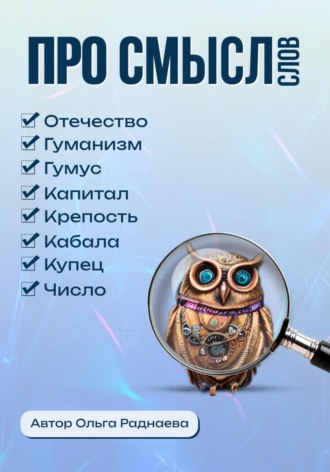 Раднаева Ольга Иннокентьевна. Про смысл слов