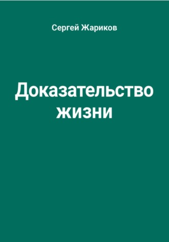 Сергей Жариков. Доказательство жизни