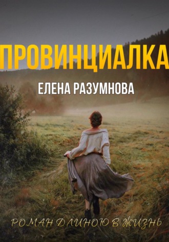 Елена Разумнова. ПРОВИНЦИАЛКА