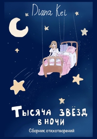 . Тысяча звёзд в ночи