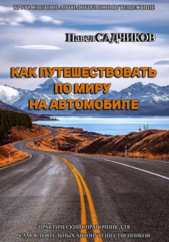 . Как путешествовать по миру на автомобиле