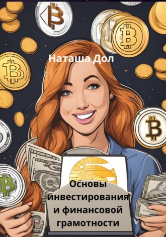 . Основы инвестирования и финансовой грамотности