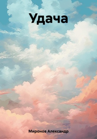 Александр Леонидович Миронов. Удача