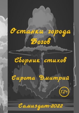 Дмитрий Сирота. Останки города Богов