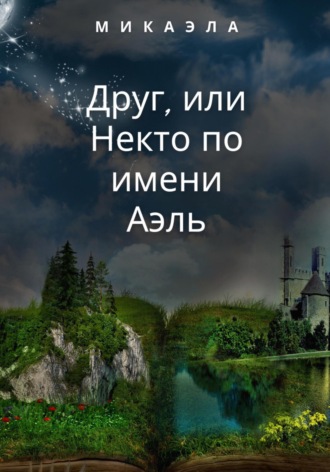 Микаэла. Друг, или Некто по имени Аэль