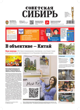 . Газета «Советская Сибирь» №36(27869) от 06.09.2023