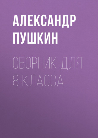 . А. С. Пушкин. Сборник для 8 класса