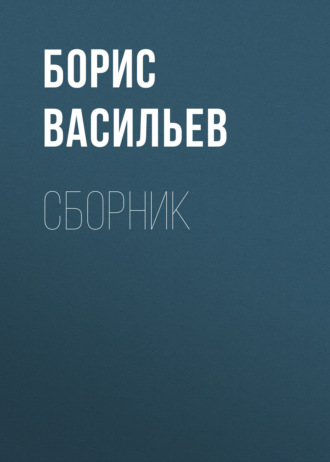 . Б. Л. Васильев. Сборник