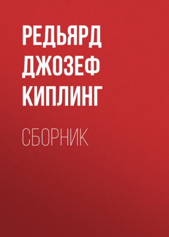 . ДЖ. Р. Киплинг. Сборник