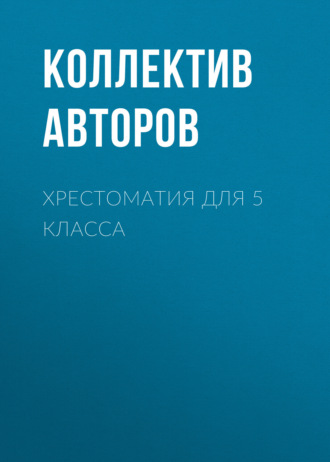 . Хрестоматия для 5 класса