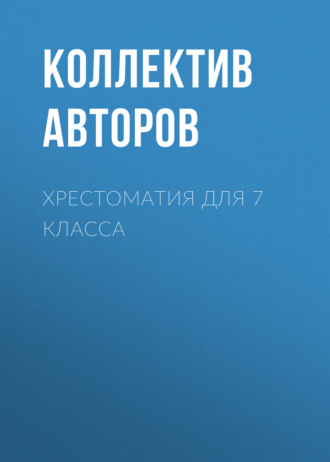 . Хрестоматия для 7 класса