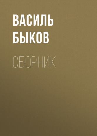 . В. В. Быков. Сборник