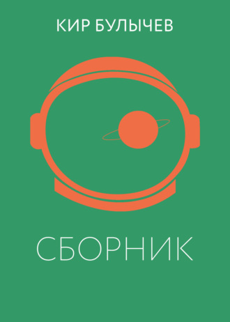 . К. Булычев. Сборник